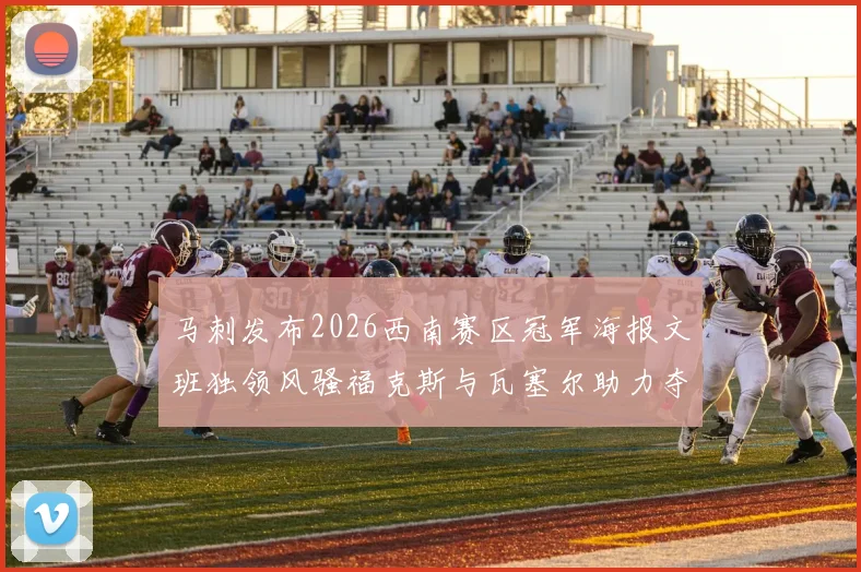 马刺发布2026西南赛区冠军海报文班独领风骚福克斯与瓦塞尔助力夺冠