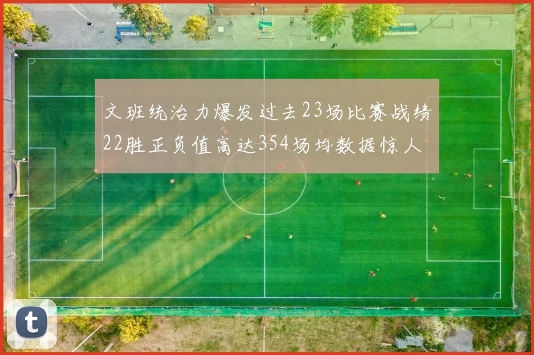 文班统治力爆发过去23场比赛战绩22胜正负值高达354场均数据惊人
