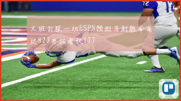 文班打服一切ESPN预测马刺胜率高达823开拓者仅177