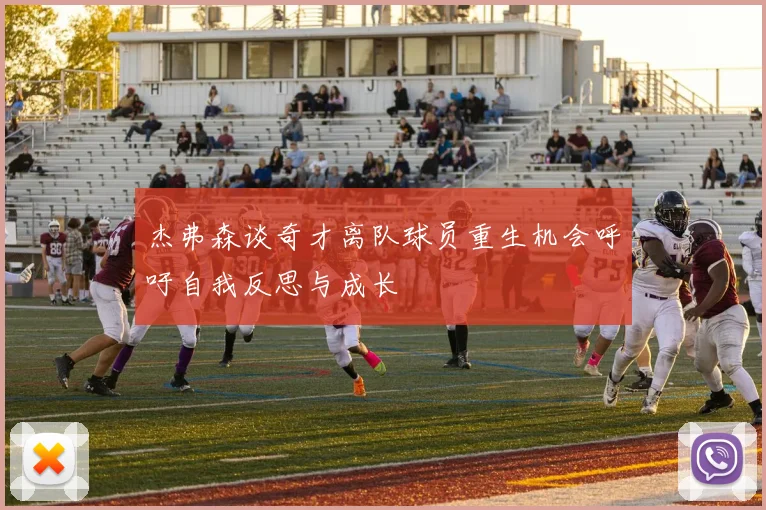 杰弗森谈奇才离队球员重生机会呼吁自我反思与成长