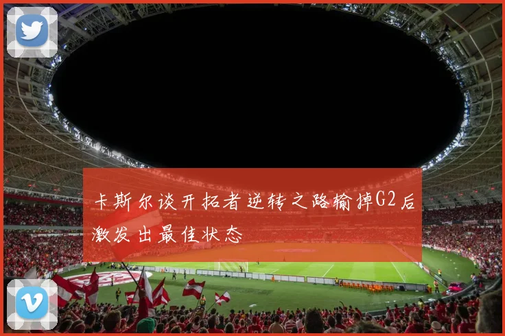卡斯尔谈开拓者逆转之路输掉G2后激发出最佳状态