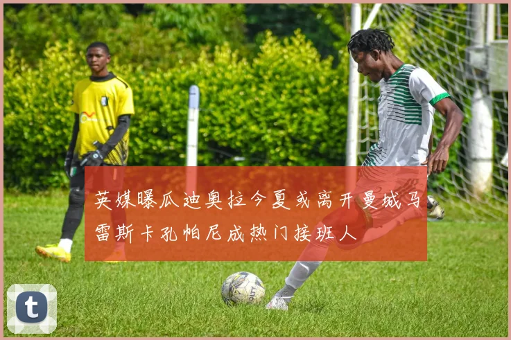 英媒曝瓜迪奥拉今夏或离开曼城马雷斯卡孔帕尼成热门接班人