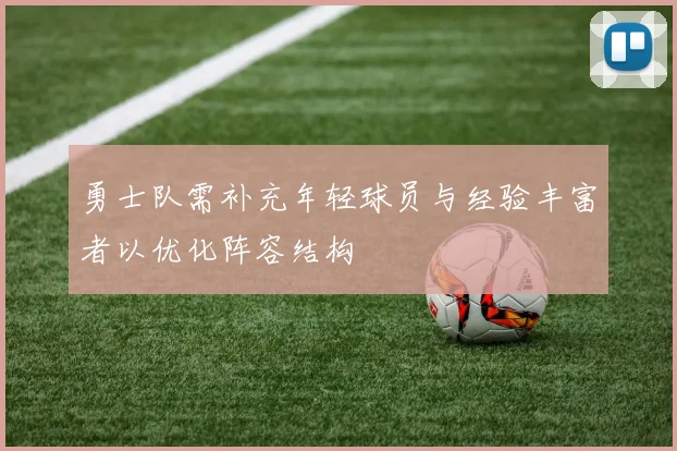 勇士队需补充年轻球员与经验丰富者以优化阵容结构