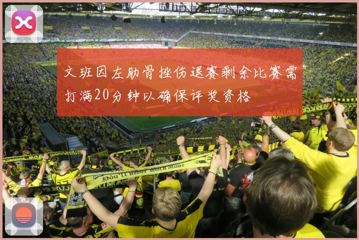 文班因左肋骨挫伤退赛剩余比赛需打满20分钟以确保评奖资格